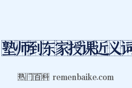 塾师到东家授课近义词是什么意思的图片